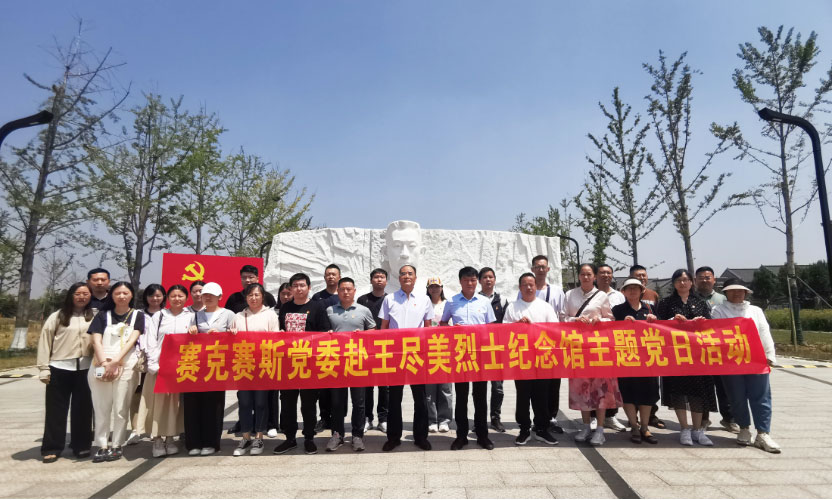 賽克賽斯黨委主題黨日活動(dòng)（王盡美紀(jì)念館）